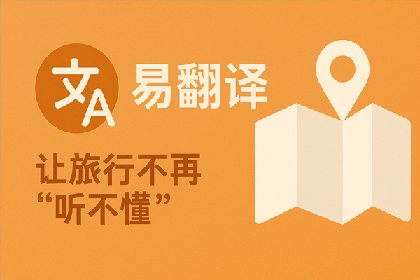 易翻译法语联诵怎么识别？